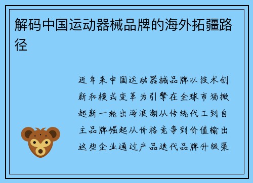 解码中国运动器械品牌的海外拓疆路径