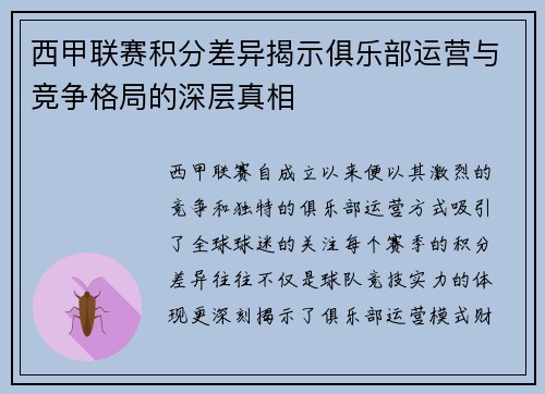西甲联赛积分差异揭示俱乐部运营与竞争格局的深层真相