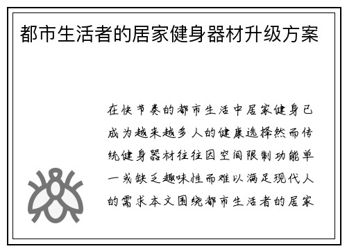 都市生活者的居家健身器材升级方案