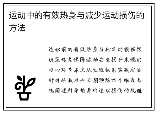 运动中的有效热身与减少运动损伤的方法