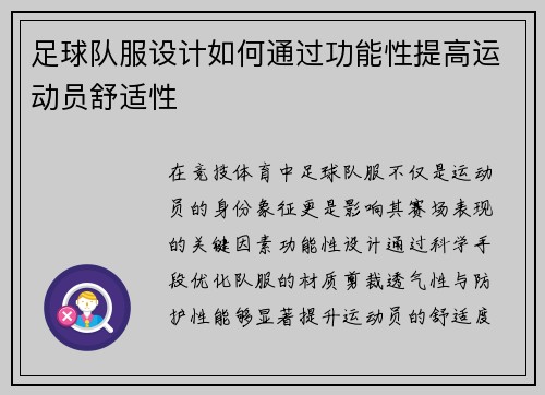 足球队服设计如何通过功能性提高运动员舒适性