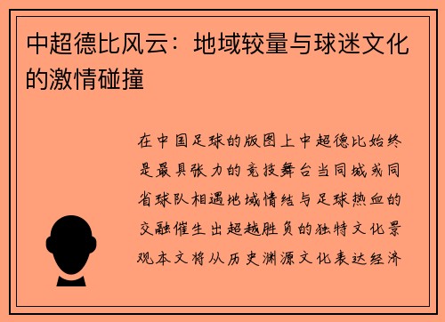 中超德比风云：地域较量与球迷文化的激情碰撞