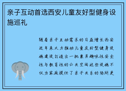 亲子互动首选西安儿童友好型健身设施巡礼