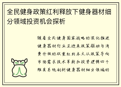 全民健身政策红利释放下健身器材细分领域投资机会探析