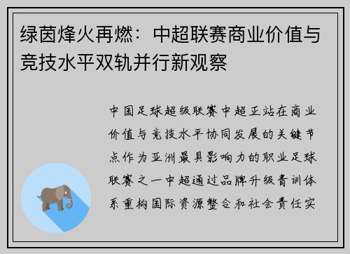 绿茵烽火再燃：中超联赛商业价值与竞技水平双轨并行新观察