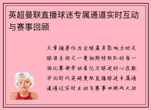 英超曼联直播球迷专属通道实时互动与赛事回顾