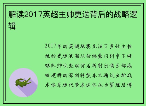 解读2017英超主帅更迭背后的战略逻辑