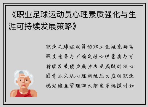 《职业足球运动员心理素质强化与生涯可持续发展策略》