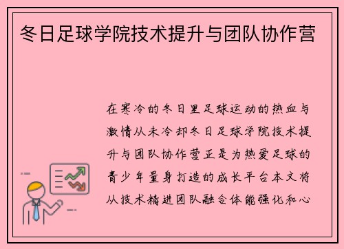 冬日足球学院技术提升与团队协作营