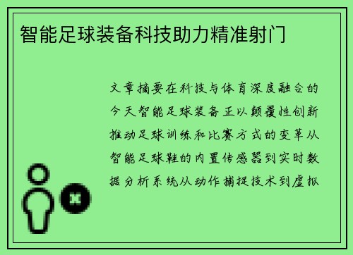智能足球装备科技助力精准射门