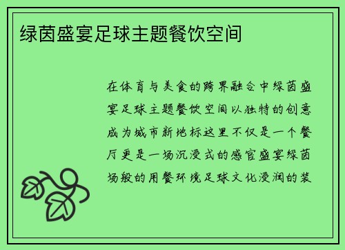 绿茵盛宴足球主题餐饮空间