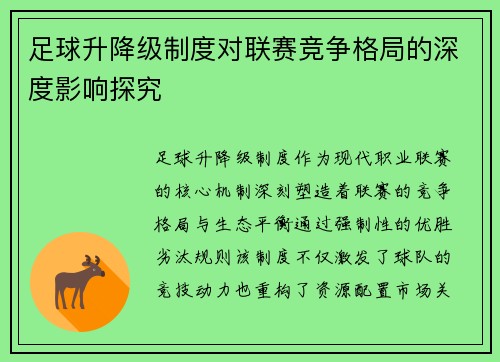 足球升降级制度对联赛竞争格局的深度影响探究