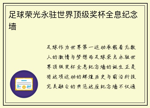 足球荣光永驻世界顶级奖杯全息纪念墙