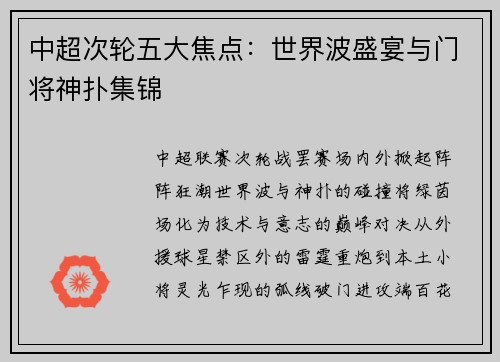 中超次轮五大焦点：世界波盛宴与门将神扑集锦