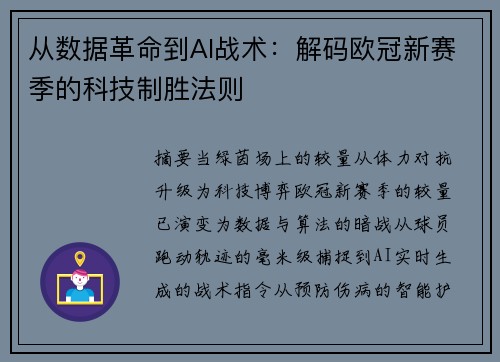 从数据革命到AI战术：解码欧冠新赛季的科技制胜法则