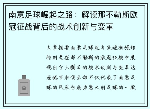 南意足球崛起之路：解读那不勒斯欧冠征战背后的战术创新与变革