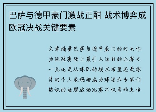 巴萨与德甲豪门激战正酣 战术博弈成欧冠决战关键要素