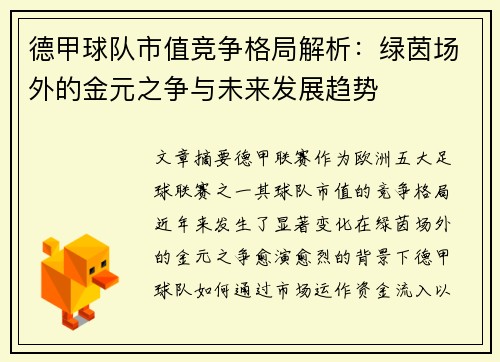 德甲球队市值竞争格局解析：绿茵场外的金元之争与未来发展趋势