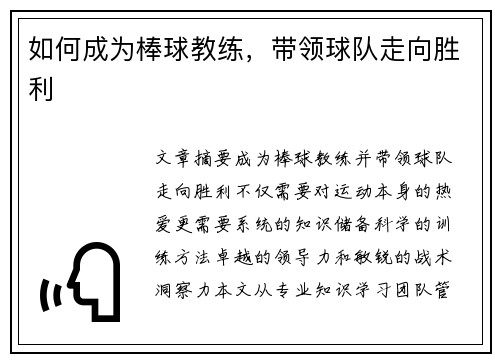 如何成为棒球教练，带领球队走向胜利