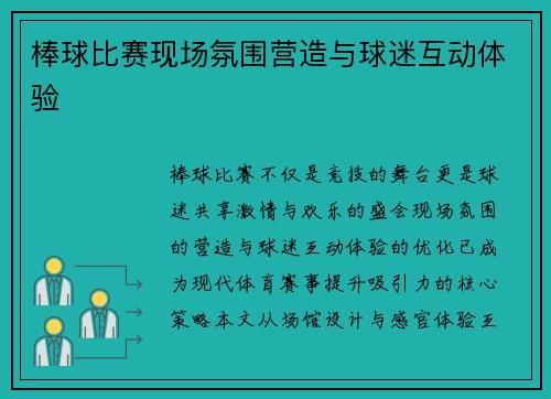 棒球比赛现场氛围营造与球迷互动体验