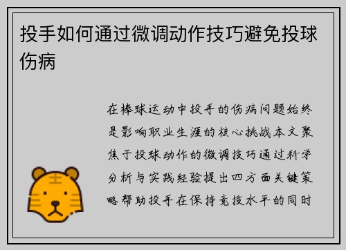 投手如何通过微调动作技巧避免投球伤病