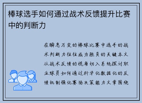 棒球选手如何通过战术反馈提升比赛中的判断力