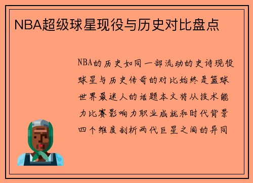 NBA超级球星现役与历史对比盘点