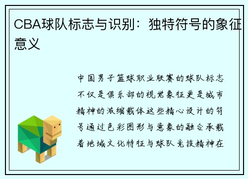 CBA球队标志与识别：独特符号的象征意义