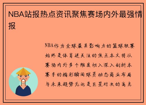 NBA站报热点资讯聚焦赛场内外最强情报