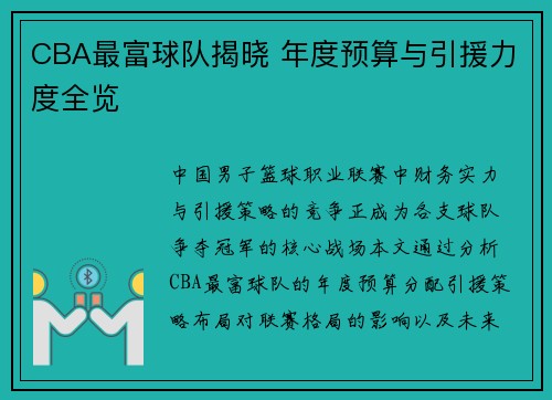 CBA最富球队揭晓 年度预算与引援力度全览