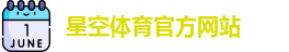 星空体育